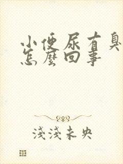 小便尿有臭味是怎么回事