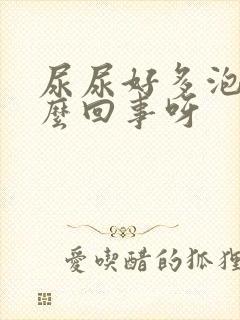 尿尿好多泡沫怎么回事呀