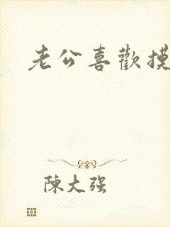 老公喜欢摸乳房