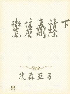 微信表情下载了怎么删除