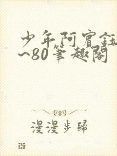 少年阿宾钰慧1~80笔趣阁