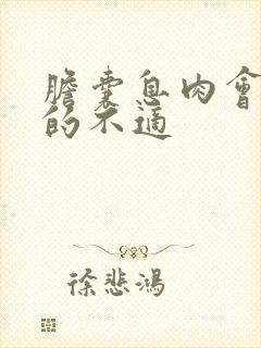 胆囊息肉会引起的不适