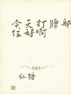 今天打牌哪个方位好啊