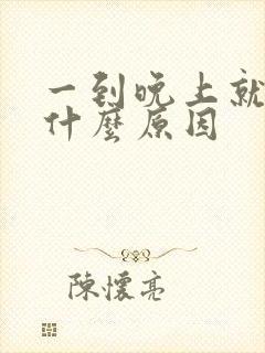 一到晚上就尿频什么原因