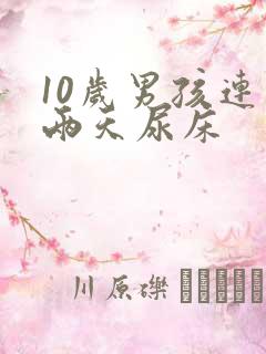 10岁男孩连续两天尿床