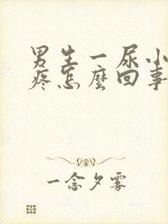 男生一尿小肚子疼怎么回事