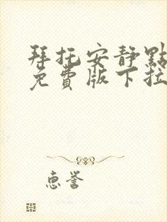 拜托安静点漫画免费版下拉式漫画星球