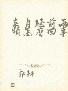 来月经前两天尿频怎么回事