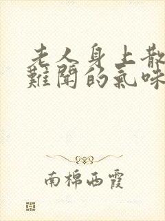 老人身上散发出难闻的气味是什么原因