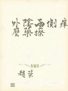 外阴两侧痒买什么药擦