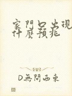 家门口出现花蛇什么预兆