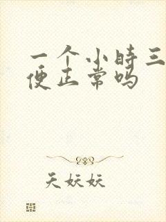 一个小时三次小便正常吗