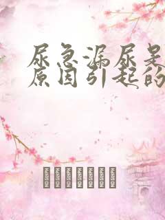 尿急漏尿是什么原因引起的女