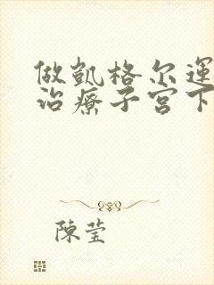 做凯格尔运动能治疗子宫下垂吗