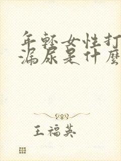 年轻女性打喷嚏漏尿是什么原因