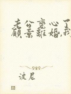 老公变心了也不愿意离婚,我该怎么办