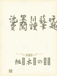 沈墨川苏晚晴免费阅读笔趣阁