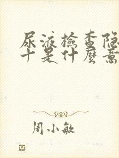 尿液检查隐血2十是什么意思