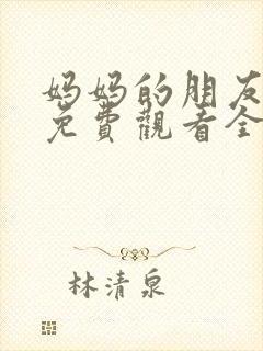 妈妈的朋友韩剧免费观看全集