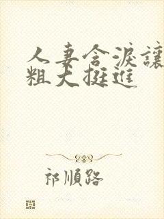 人妻含泪让黑人粗大挺进