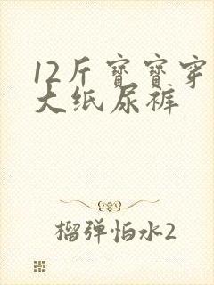 12斤宝宝穿多大纸尿裤