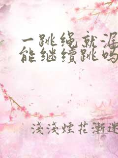 一跳绳就漏尿还能继续跳吗