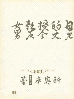 女教授的日常小男友全文免费阅读