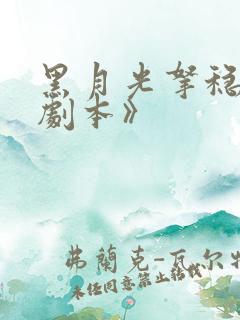 黑月光拿稳be剧本》