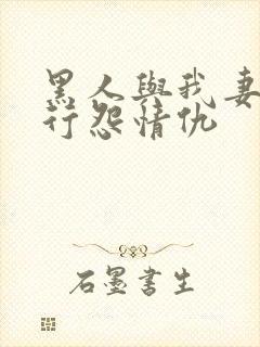 黑人与我妻之恩行怨情仇