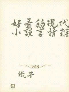 好看的现代短篇小说言情推荐