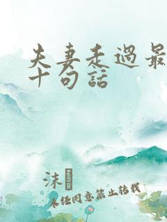 夫妻走过最经典十句话