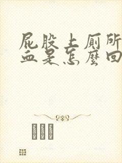 屁股上厕所会出血是怎么回事