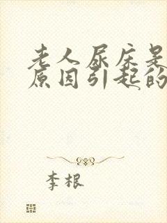 老人尿床是什么原因引起的