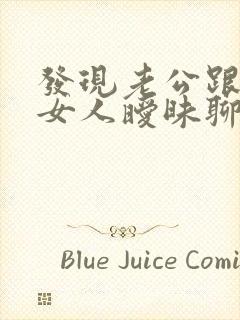 发现老公跟别的女人暧昧聊天应该怎么办