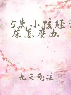 5岁小孩经常尿床怎么办