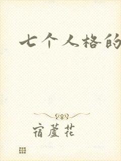 七个人格的电影