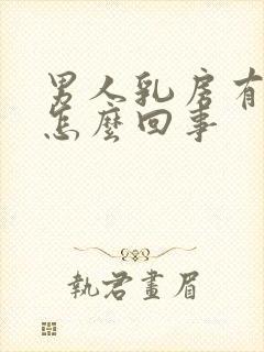 男人乳房有点大怎么回事