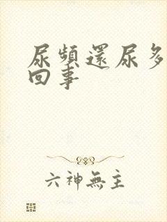 尿频还尿多怎么回事