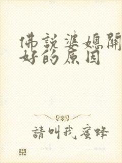佛说婆媳关系不好的原因