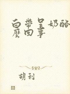 白带呈奶酪状怎么回事