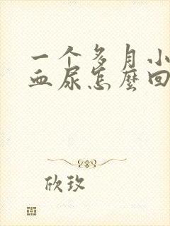 一个多月小狗拉血尿怎么回事