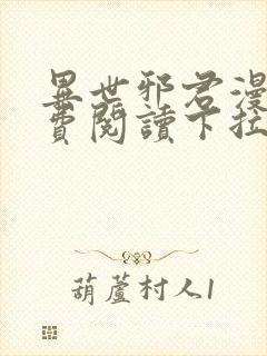 异世邪君漫画免费阅读下拉式