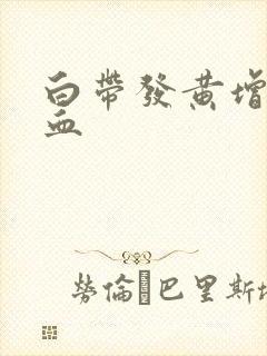 白带发黄增多带血