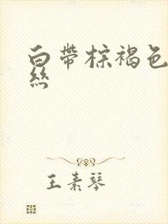 白带棕褐色带血丝