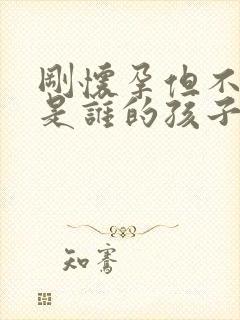 刚怀孕但不知道是谁的孩子怎么办