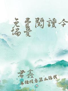 免费阅读今日宜偏爱