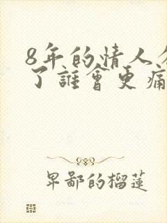 8年的情人分手了谁会更痛苦