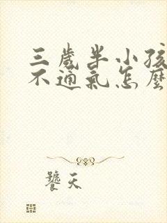 三岁半小孩鼻子不通气怎么办