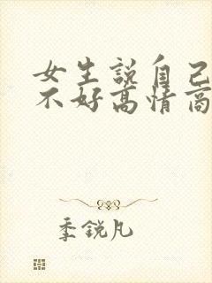 女生说自己脾气不好高情商回复