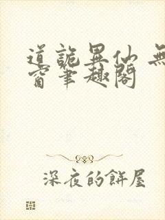 道诡异仙 无弹窗笔趣阁